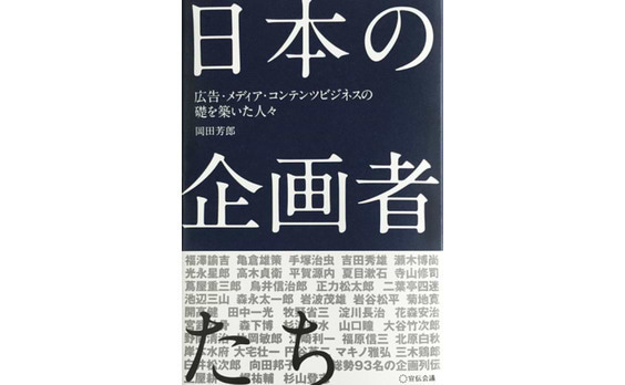 『日本の企画者たち～広告・メディア・コンテンツビジネスの礎を築いた人々～』刊行