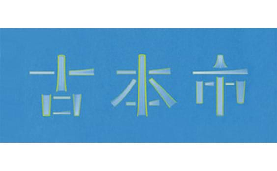 掘り出し物が見つかるかも？ 4/12・13は電通古本市