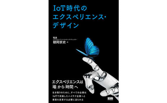 『IoT時代のエクスペリエンス・デザイン』発売