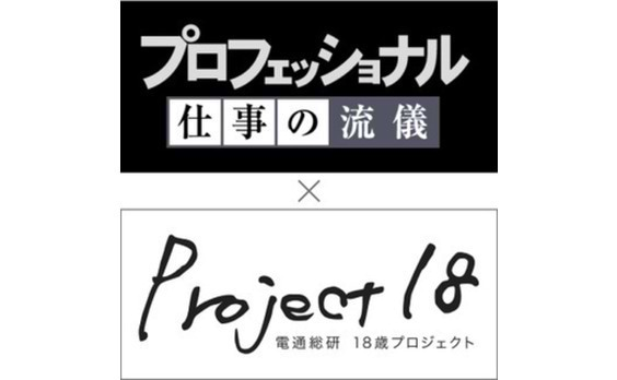 求む18歳!  NHK「プロフェッショナル　仕事の流儀」の出演者に弟子入り