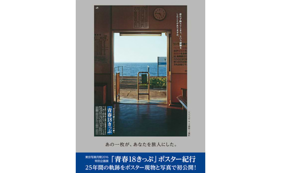 旅情を誘う「青春18きっぷ」の25年分のポスターを現物展示中