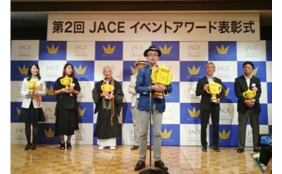 第2回JACEイベントアワード 最優秀賞 経済産業大臣賞（イベント大賞）に「鷹の爪団のSHIROZEME in 松江城」