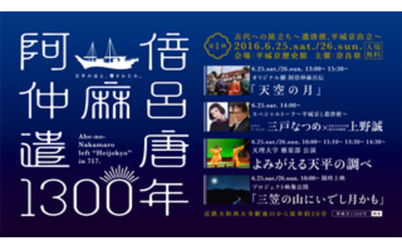 阿倍仲麻呂“遣唐”から1300年を記念してイベント開催