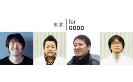 【観覧募集】アド・ミュージアム東京トークイベント「東北 for GOOD」 ～東北の「あの時」と「現状」と「これから」～