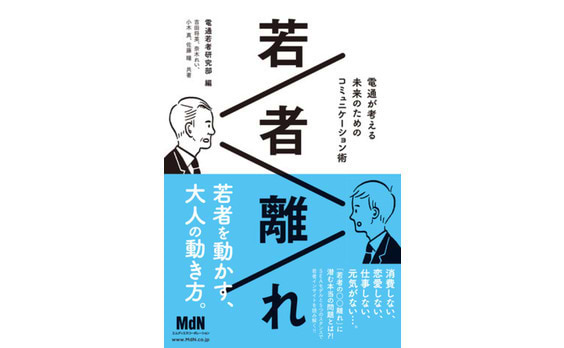 「若者離れ ～電通が考える未来のためのコミュニケーション術～」発売！