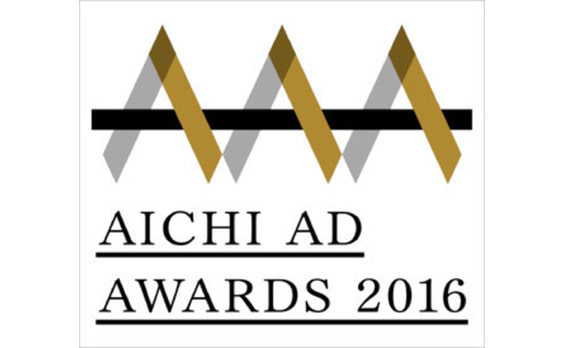 AICHI AD AWARDS 2016 

受賞作品を発表