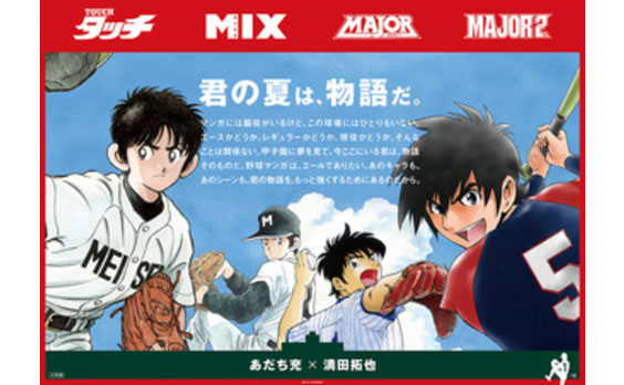 『タッチ』『MAJOR』など人気漫画のポスターが甲子園球場に出現