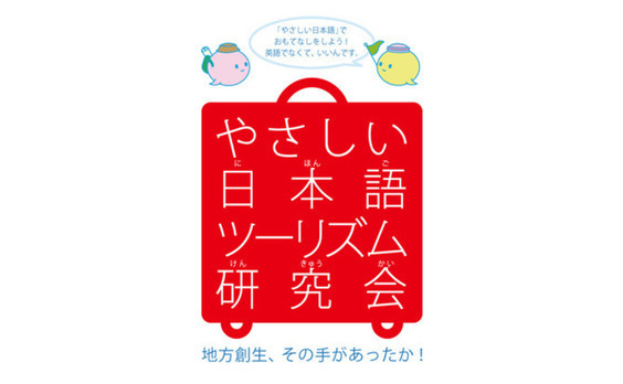 電通、産学連携の「やさしい日本語ツーリズム研究会」を発足