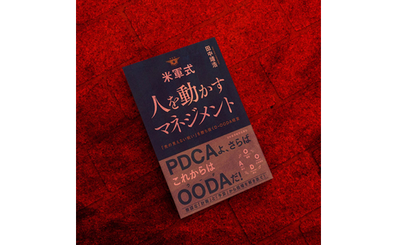 マーケティングはPDCAからOODAへ -シン・ゴジラも倒せる!?米軍最新式マネジメントで「任せて、勝つ」-