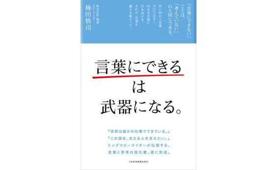 『「言葉にできる」は武器になる。』刊行