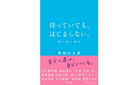 『待っていても、はじまらない。─ 潔く前に進め』刊行