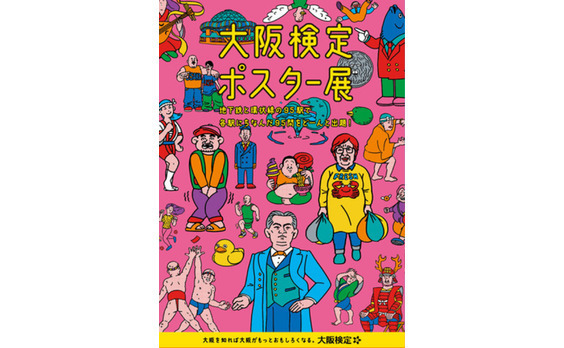 「大阪検定ポスター展」ウェブサイト公開。大阪を知れば大阪がもっとおもしろくなる。