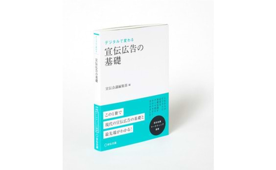 宣伝会議マーケティング選書『デジタルで変わる宣伝広告の基礎』発売