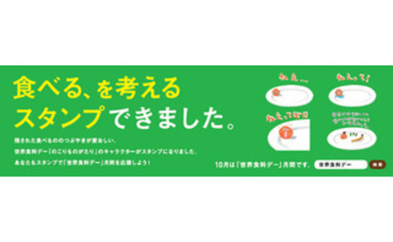 「世界食料デー」月間「のこりものがたり～食べる、を考えるLINEスタンプ」
できました！