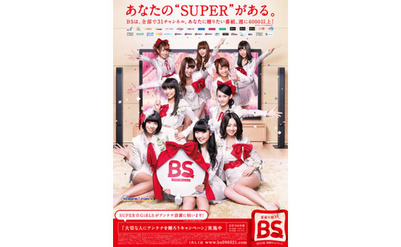 BS21社が共同キャンペーン「あなたの“SUPER”がある」を展開