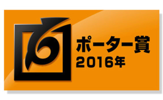 4社が2016年度ポーター賞を受賞