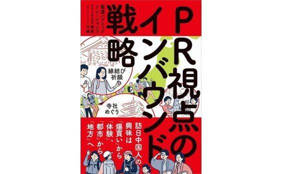 訪日中国人向けPRの専門書『PR視点のインバウンド戦略』刊行