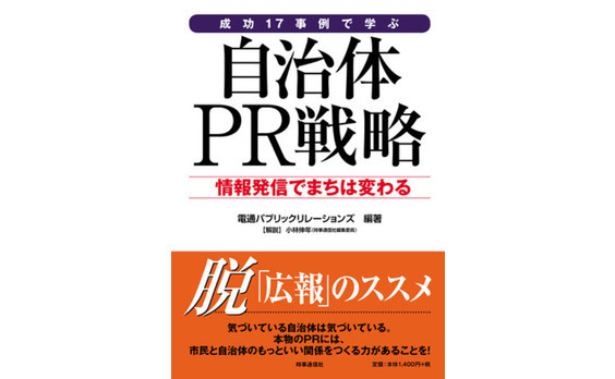 『成功17事例で学ぶ　自治体PR戦略-情報発信でまちは変わる』刊行