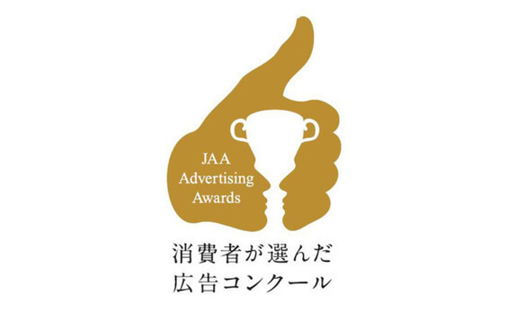 消費者が選ぶ、今年一番「心に響いた」広告決定！