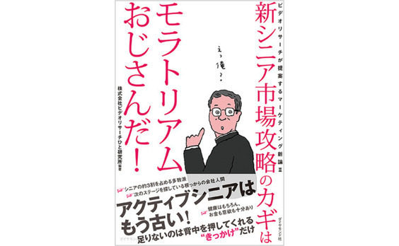 『新シニア市場攻略のカギはモラトリアムおじさんだ！』刊行