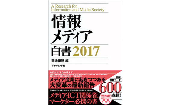 電通総研『情報メディア白書2017』を発刊、電子版も併売