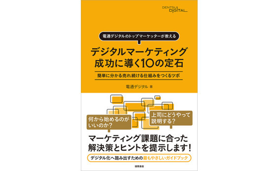 『電通デジタルのトップマーケッターが教える デジタルマーケティング　成功に導く10の定石 簡単に分かる売れ続ける仕組みをつくるツボ』刊行