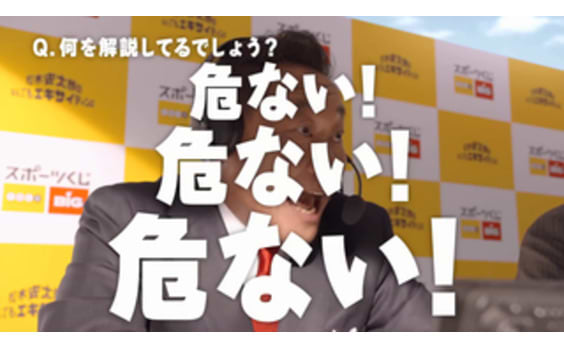 スポーツくじ PRムービー 

松木さんが熱く解説しているのは
サッカーじゃない？