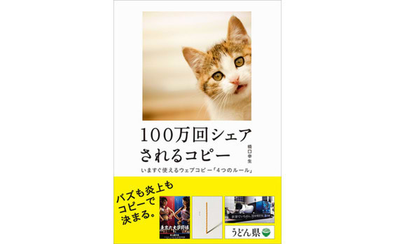 『100万回シェアされるコピー～いますぐ使えるウェブコピー「4つのルール」』刊行