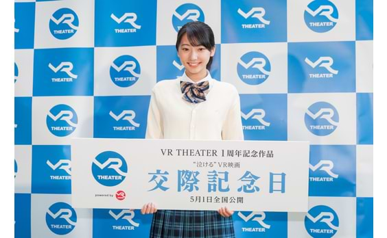  “泣けるVR”映画「交際記念日」試写会で主演の武田玲奈さんらがトーク