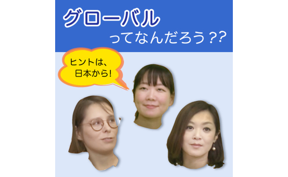 「グローバル」の話をしない「グローバル」の授業！？