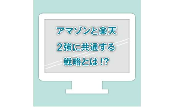 アマゾンと楽天の「顧客ベース戦略」に注目せよ！