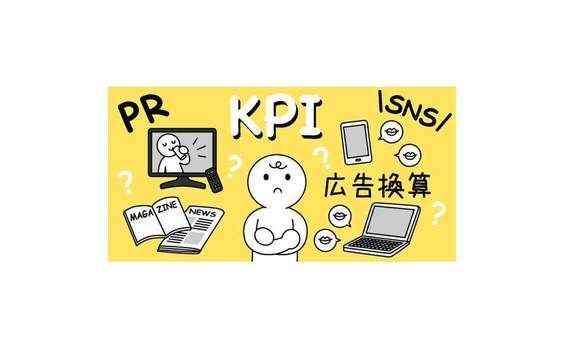 【朗報】広告換算という呪縛から逃れたいあなたに　～PRのKPIで一歩踏み出す勇気～