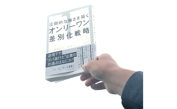 圧倒的な強さを築くオンリーワン差別化戦略