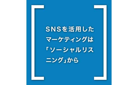 【定石5】顧客理解とファン基盤拡大のためにSNS活用から始める