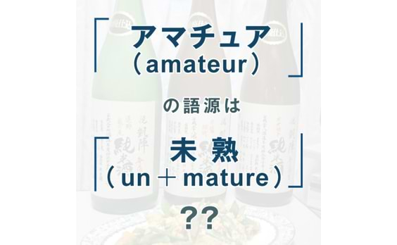 その道の「アマチュア」になろう