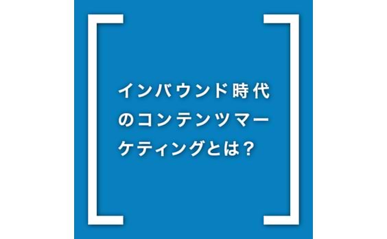 【定石6】インバウンド強化のためにコンテンツマーケティングから始める