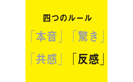 シェアされるコピーを書くための、
四つのルール。