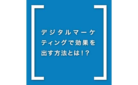 【定石1～10】デジタルマーケティング 成功に導く10の定石（ダイジェスト）