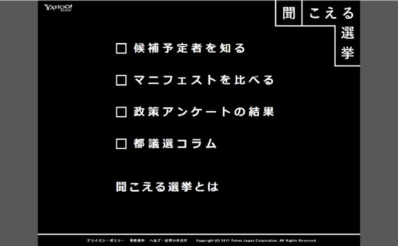 全ての視覚障がい者に選挙情報を！サイト「Yahoo! JAPAN 聞こえる選挙」が公開