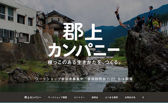 郡上市で新プロジェクト「郡上カンパニー」始動～“根っこのある生きかた”を共につくる都市部の若者募集中