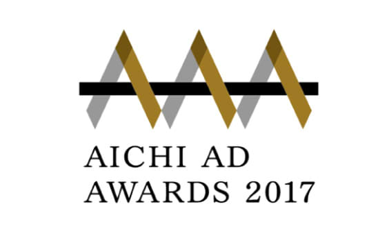 愛知発クリエーティブを表彰するAICHI AD AWARDS 2017受賞作決定！ 名古屋で作品展も