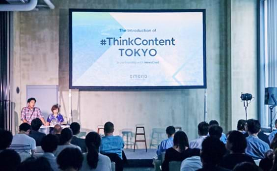 コンテンツマーケティングイベント「The Introduction of #ThinkContent TOKYO 」が開催