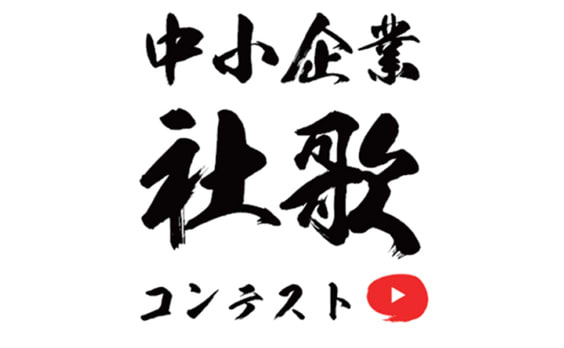 第2回「中小企業社歌コンテスト」開催！