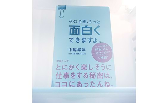 世の中を動かす「面白い」の創り方