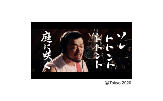 「東京五輪音頭2020」
フルバージョンが視聴できる
ミュージックビデオ公開