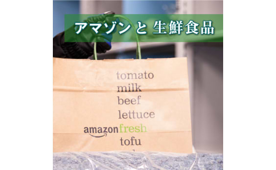 「生鮮食品」のネット通販。Amazonフレッシュは、ここまでやる！