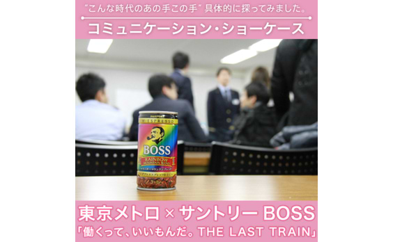 東京メトロ×サントリーBOSS「働くって、いいもんだ。THE LAST TRAIN」