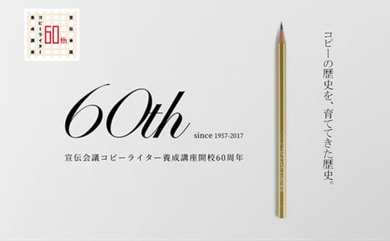 コピーライター養成講座が60周年！ 記念イベント「コピージアム2017」開催