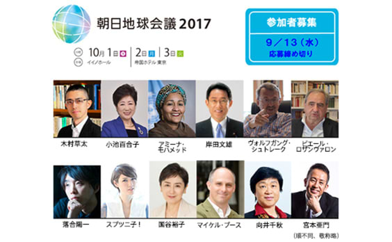 【参加者募集】
「朝日地球会議2017」分断から共存へ　私たちが進む未来