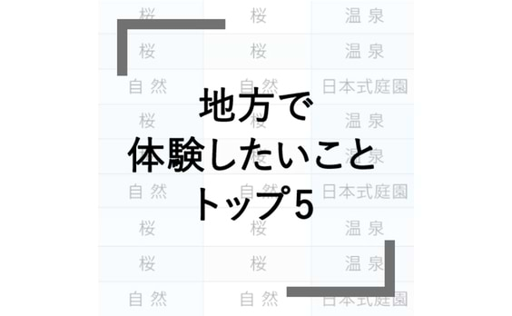 Q4 日本の地方で体験したいことは？